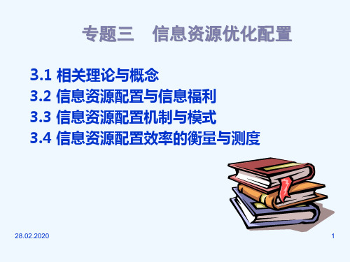3信息资源优化配置
