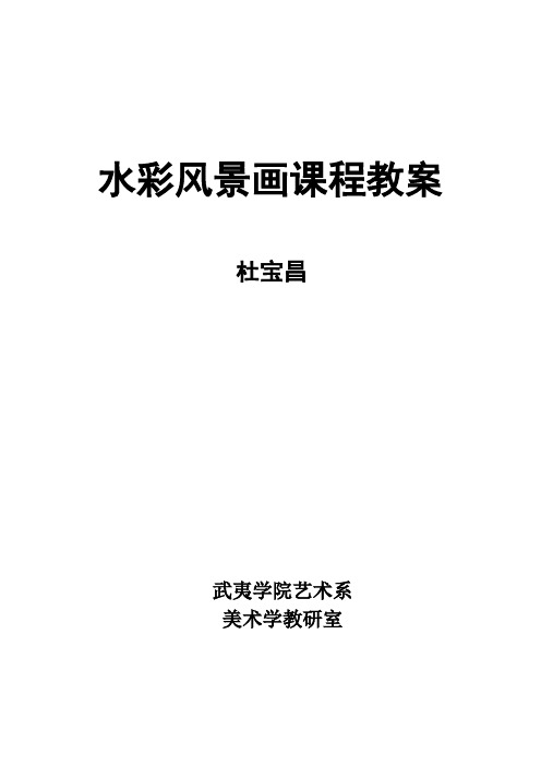 水彩风景画课程教案