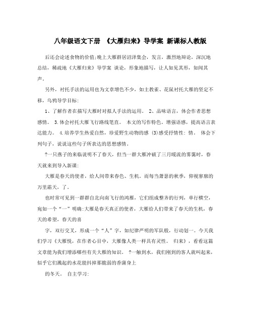 最新八年级语文下册+《大雁归来》导学案+新课标人教版名师优秀教案