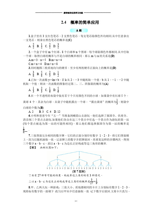 浙教版数学九年级上册2.4  概率的简单应用