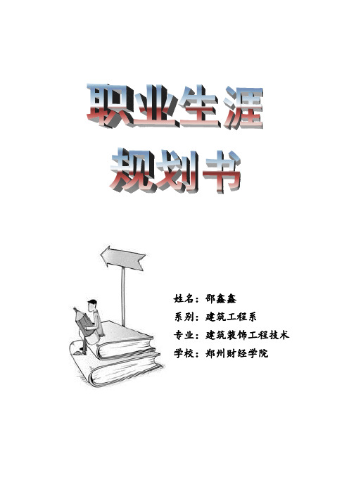 建筑装饰工程技术职业生涯规划书