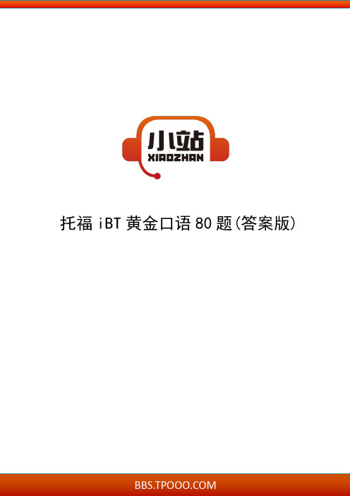 【TPO小站】托福iBT黄金口语80题(答案版)