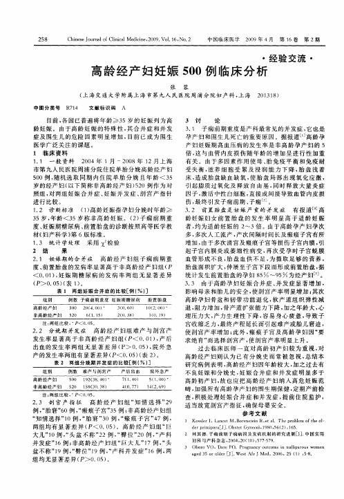 高龄经产妇妊娠500例临床分析