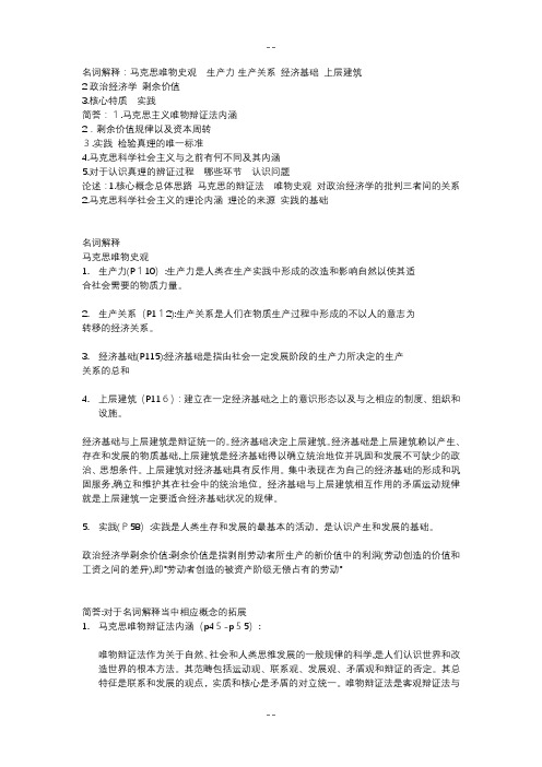 南京大学温权马原重点 名词解释+简答+论述
