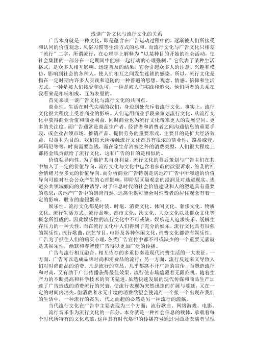 浅谈广告文化与流行文化的关系