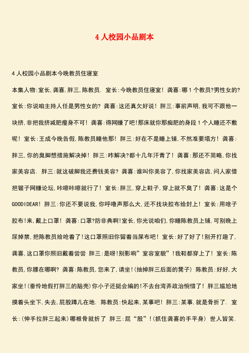 参考范文：4人校园小品剧本