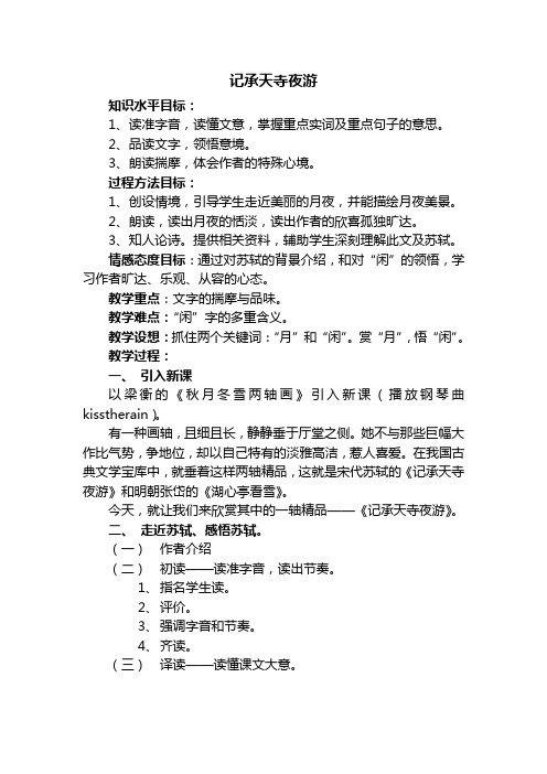 (部编)人教语文八年级上册《阅读 10 短文二篇 记承天寺夜游》优质教案_46