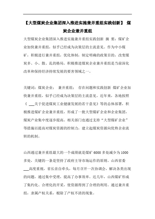 【大型煤炭企业集团深入推进实施兼并重组实践创新】 煤炭企业兼并重组