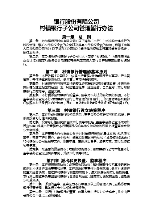 村镇银行子公司管理暂行办法