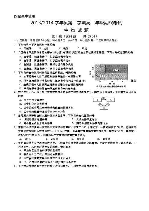 江苏省盐城市2013-2014学年高二下学期期终考试 生物(四星)