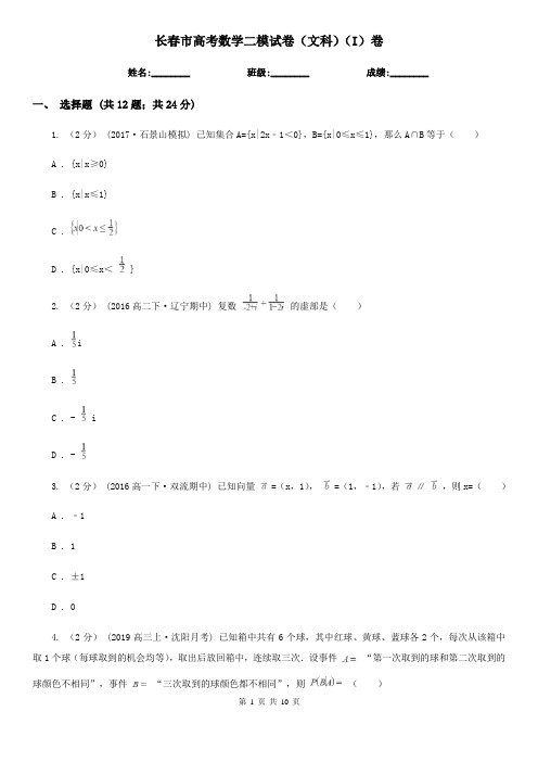 长春市高考数学二模试卷(文科)(I)卷