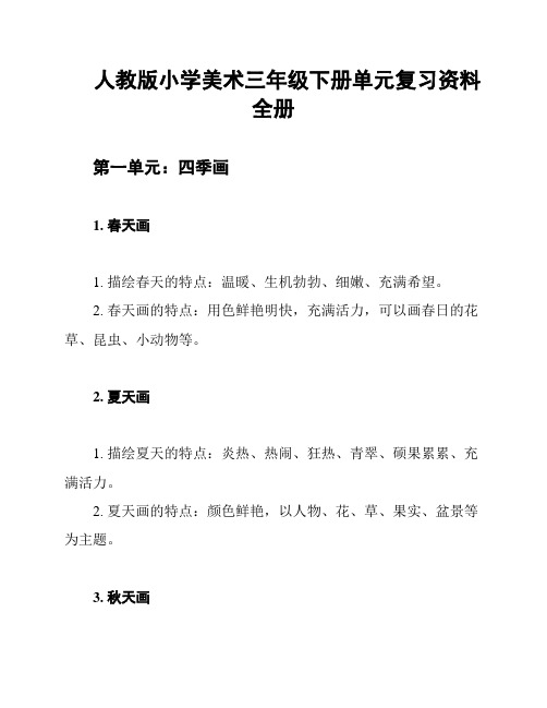 人教版小学美术三年级下册单元复习资料 全册