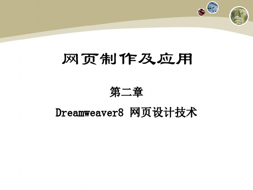 第二章Dreamweaver网页设计技术