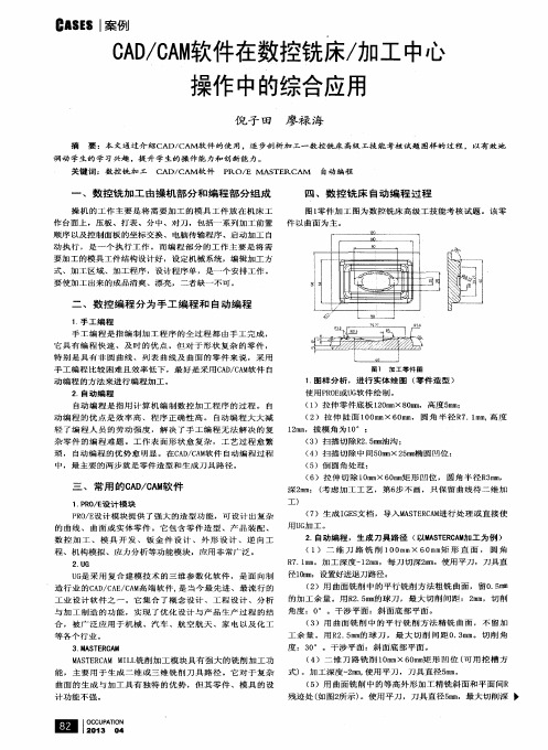 CAD／CAM软件在数控铣床／加工中心操作中的综合应用