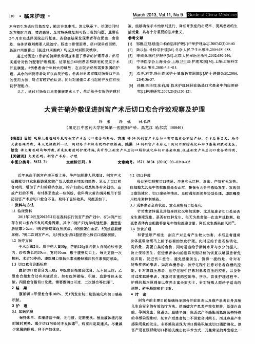 大黄芒硝外敷促进剖宫产术后切口愈合疗效观察及护理