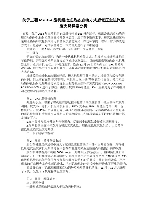 关于三菱M701F4型机组改进热态启动方式后低压主进汽温度突降异常分析