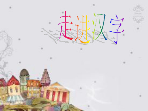 走进汉字