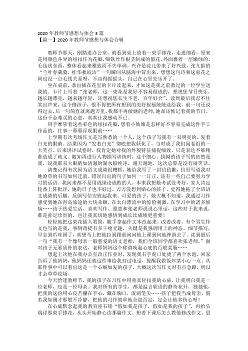 2020年教师节感想与体会3篇