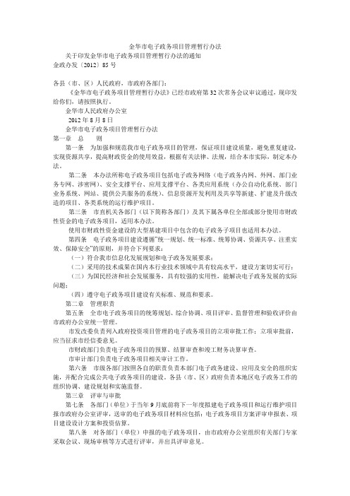 金华市电子政务项目管理暂行办法