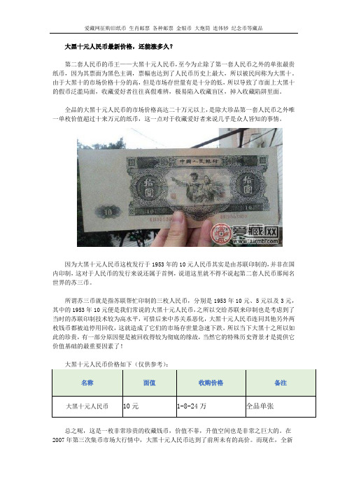大黑十元人民币最新价格,还能涨多久？