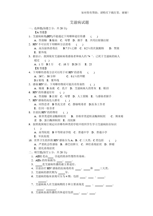 艾滋病试题及答案