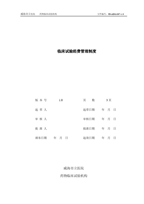 临床试验经费管理制度