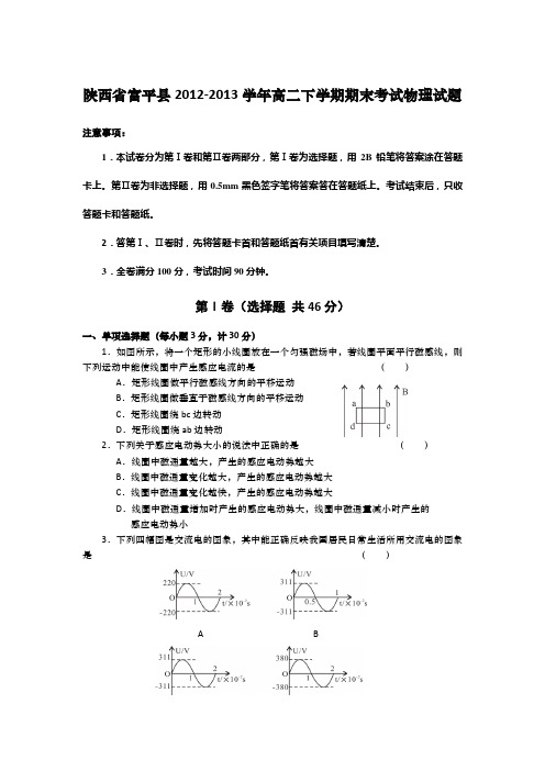 陕西省富平县2012-2013学年高二下学期期末考试物理试题