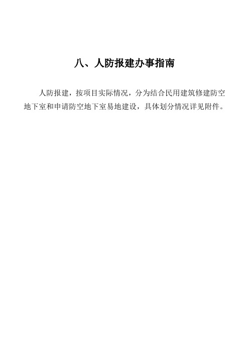 人防报建