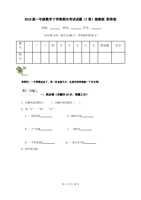 2019版一年级数学下学期期末考试试题(I卷)湘教版 附答案