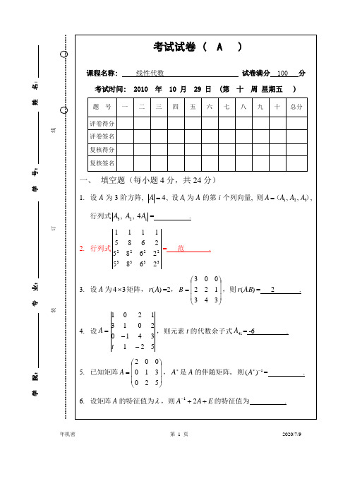 2010-2011-1线性代数试卷A卷
