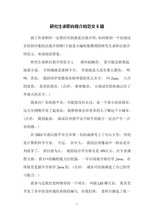 研究生求职自我介绍范文5篇