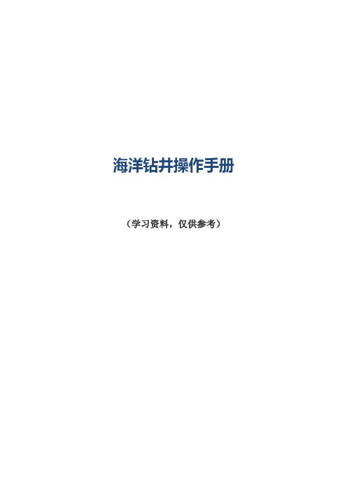 海洋钻井操作手册