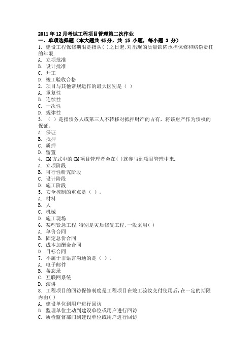 2011年12月考试工程项目管理第二次作业.doc