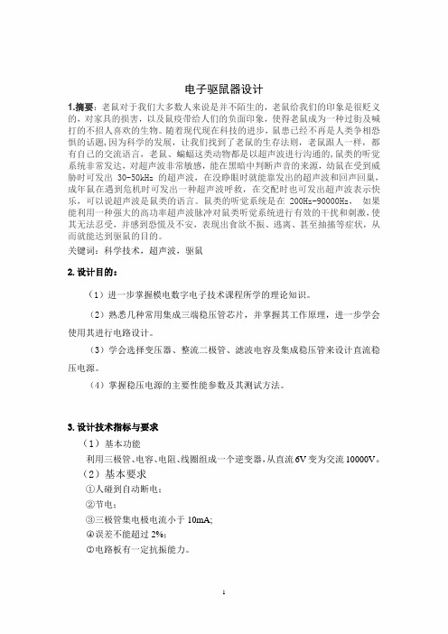电子驱鼠器设计