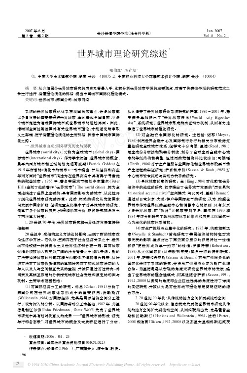 世界城市理论研究综述2