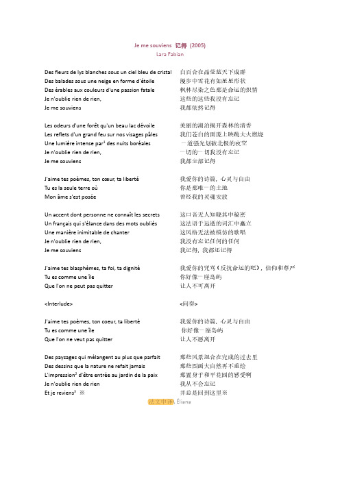 Je me souviens记得法中歌词
