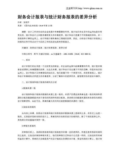 财务会计报表与统计财务报表的差异分析