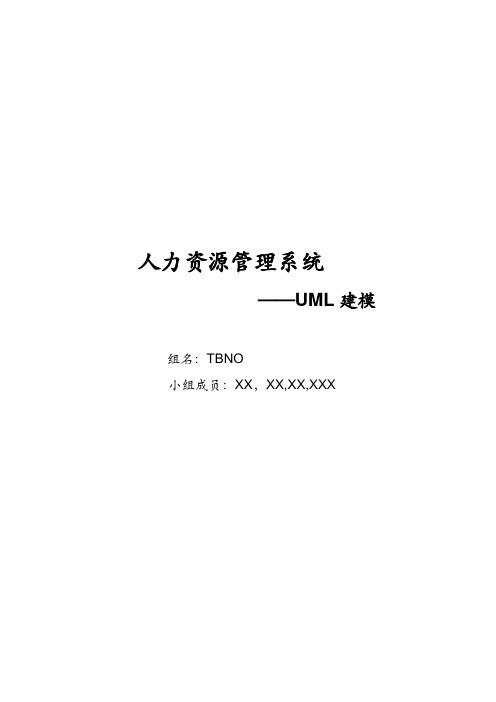 人力资源管理系统UML建模