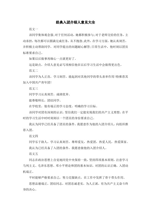 最新-经典入团介绍人意见大全 精品