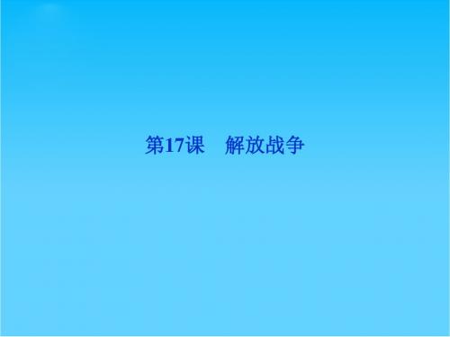 人教版高一历史必修1精品课件 第四单元 第17课