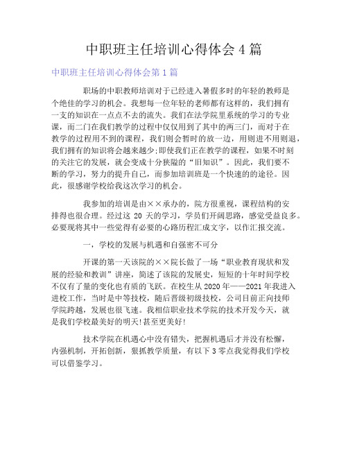 中职班主任培训心得体会4篇