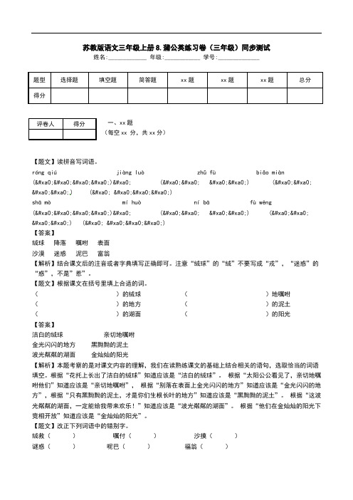 苏教版语文三年级上册8.蒲公英练习卷(三年级)同步测试.doc