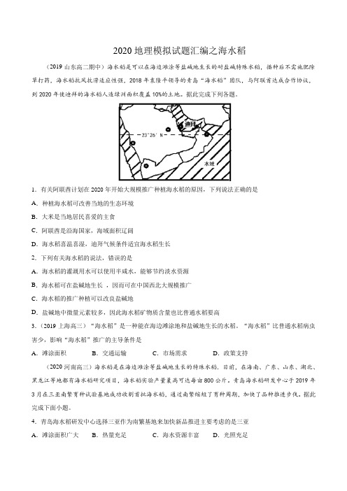 2020年地理模拟考试试题汇编之海水稻详解
