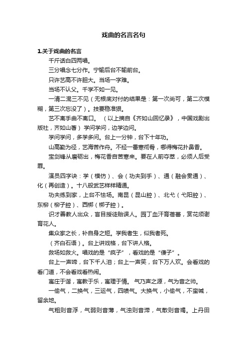 戏曲的名言名句
