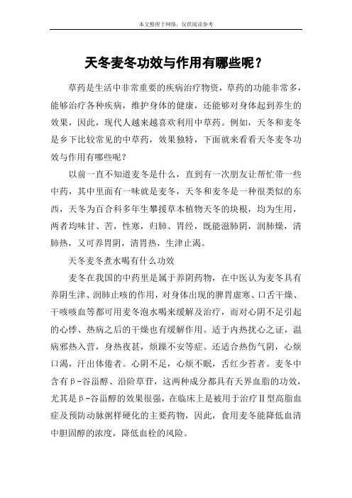 天冬麦冬功效与作用有哪些呢？
