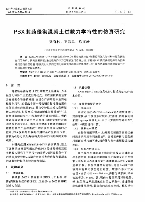 PBX装药侵彻混凝土过载力学特性的仿真研究