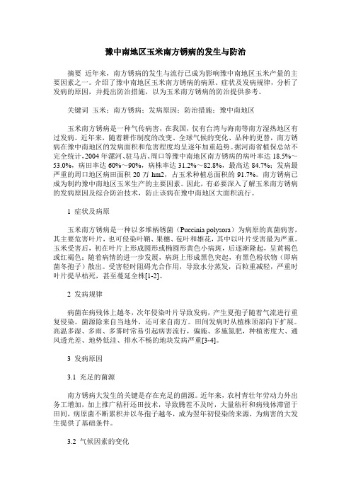 豫中南地区玉米南方锈病的发生与防治