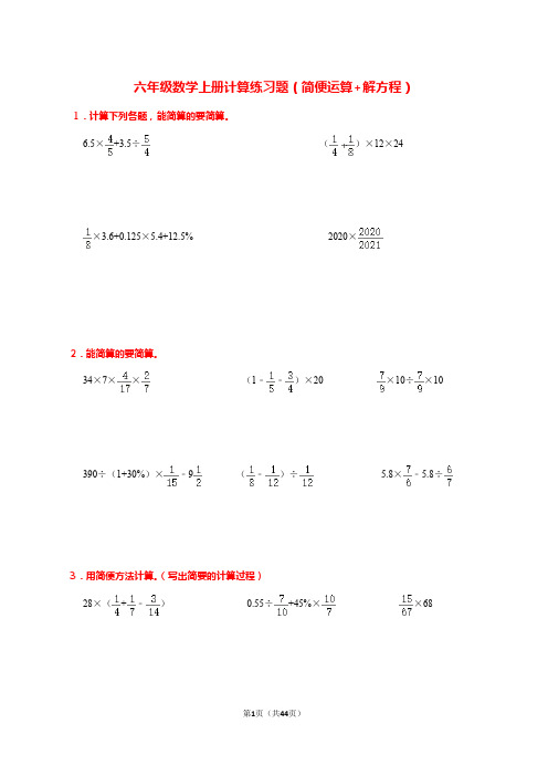2021-2022学年人教版 六年级数学上册计算练习题(简便运算+解方程)