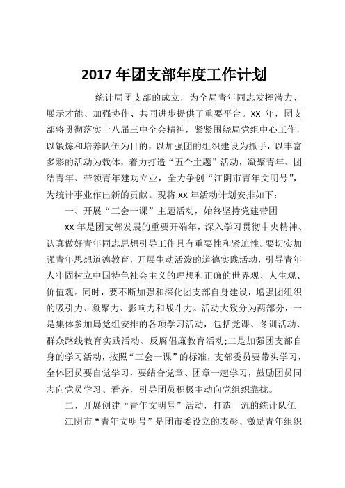 2017年团支部年度工作计划