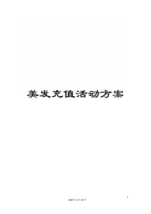 美发充值活动方案